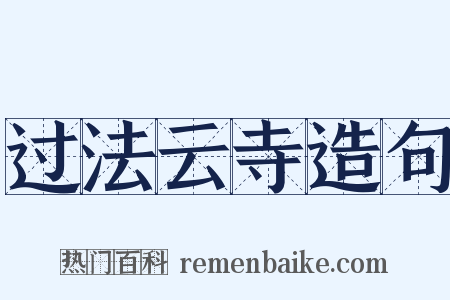 过法云寺造句是什么意思的图片